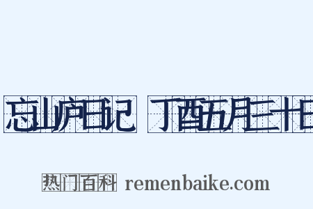 忘山庐日记·丁酉五月三十日是什么意思的图片